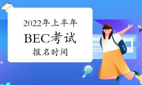 2022年bec商务英语中级报名时间,bec考试上半年什么时候报名