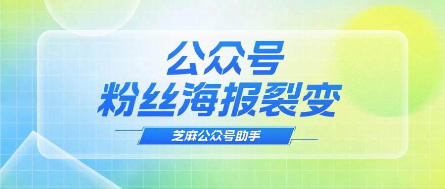 公众号自动生成粉丝海报,公众号粉丝兴趣标签