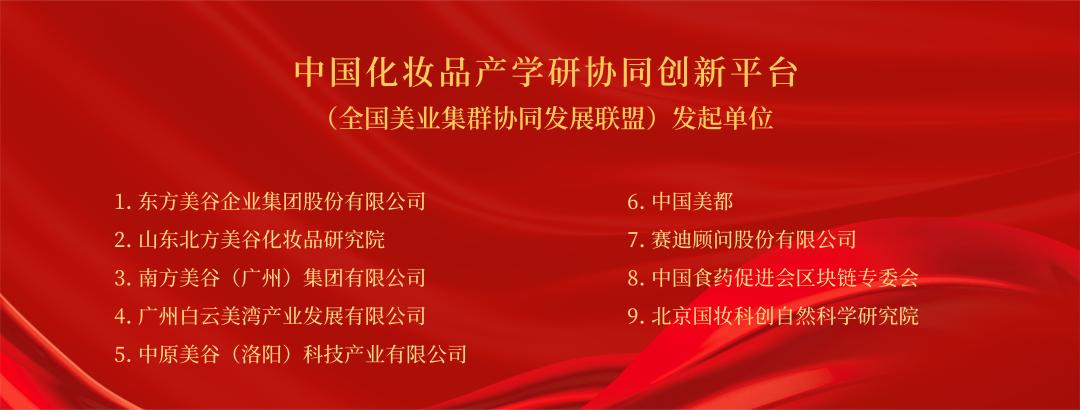 中国化妆品产学研协同,中国产学研协同创新平台