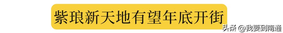 南通正在新建的购物广场,南通发展见证