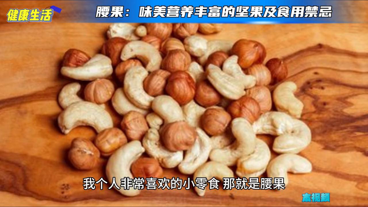 腰果仁的营养价值有哪些,坚果腰果正确吃法