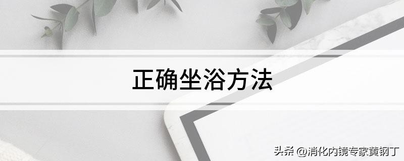 温水坐浴正确方法,温水坐浴正确方法示范