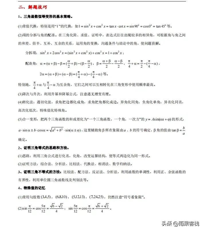 三角函数和解三角形的知识点总结,高中三角函数与解三角形笔记总结