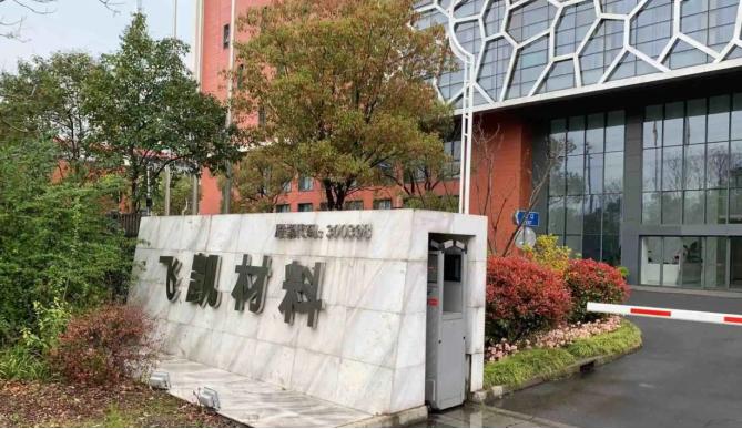 飞凯材料董事长苏斌,飞凯材料苏斌任总经理