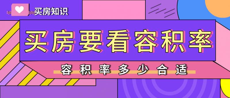 「贝壳苏州科普」容积率都一样，为啥你家住起来没隔壁舒服？