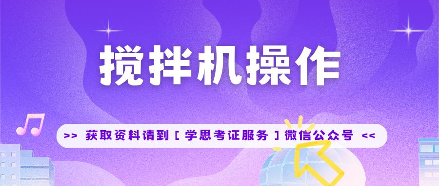 搅拌机操作证多少钱,搅拌机操作证在哪里学