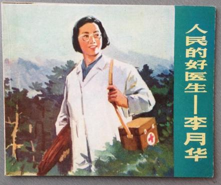 纪念1972年安徽日报《白衣红心李月华》发表50周年