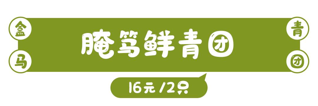 盒马盒子青团,史上最全盒马青团