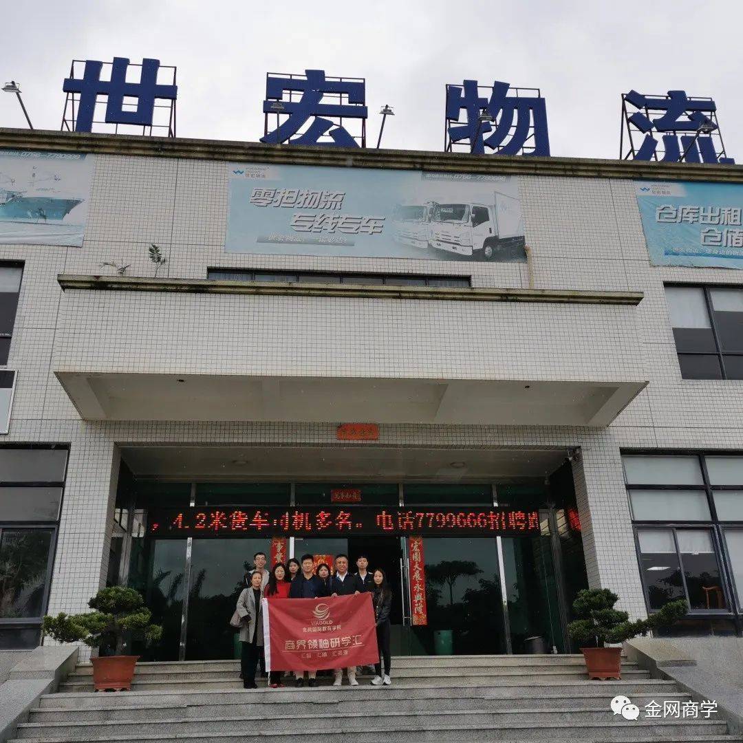 金网商学团建活动走进珠海世宏物流