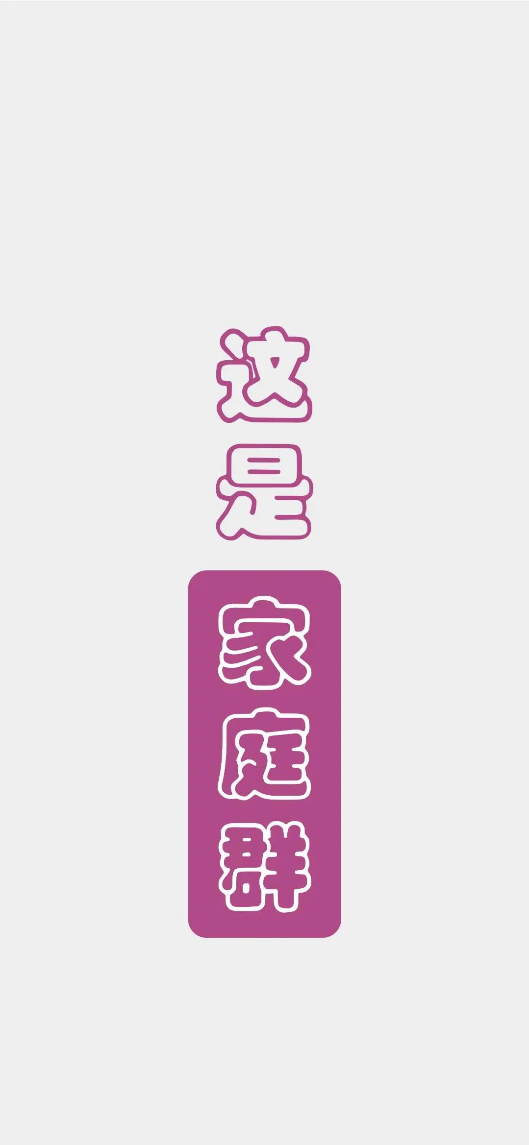 班级群聊壁纸,防止发错的群聊壁纸