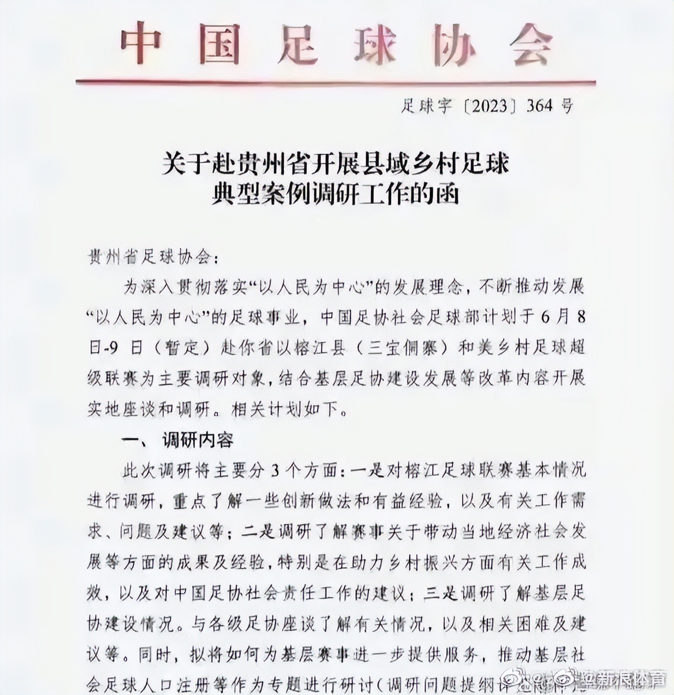 贵州村超足协介入了吗,贵州村超被足协介入了吗