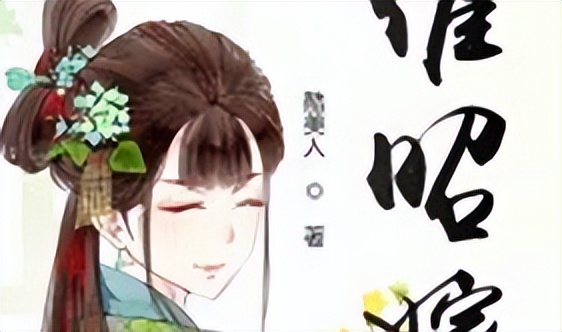 完本古言推荐：《踏枝》《茗门世家》《催昭嫁》都好看