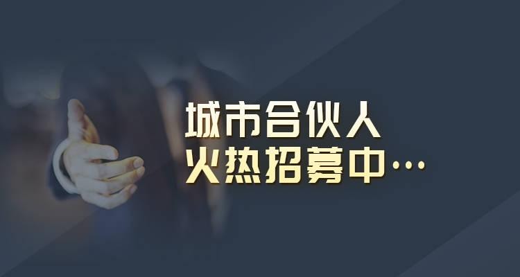 重庆市南岸区弹子石项目：城市合伙人是什么，合法合规吗？