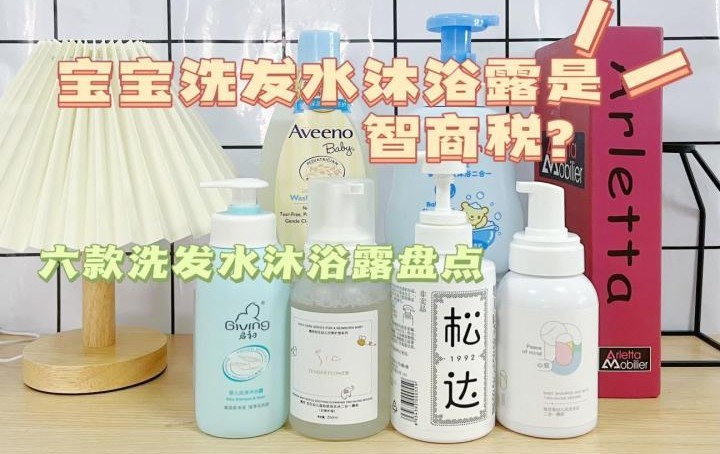 如何挑选婴儿洗发水沐浴露,宝宝的洗发水沐浴露分年龄吗
