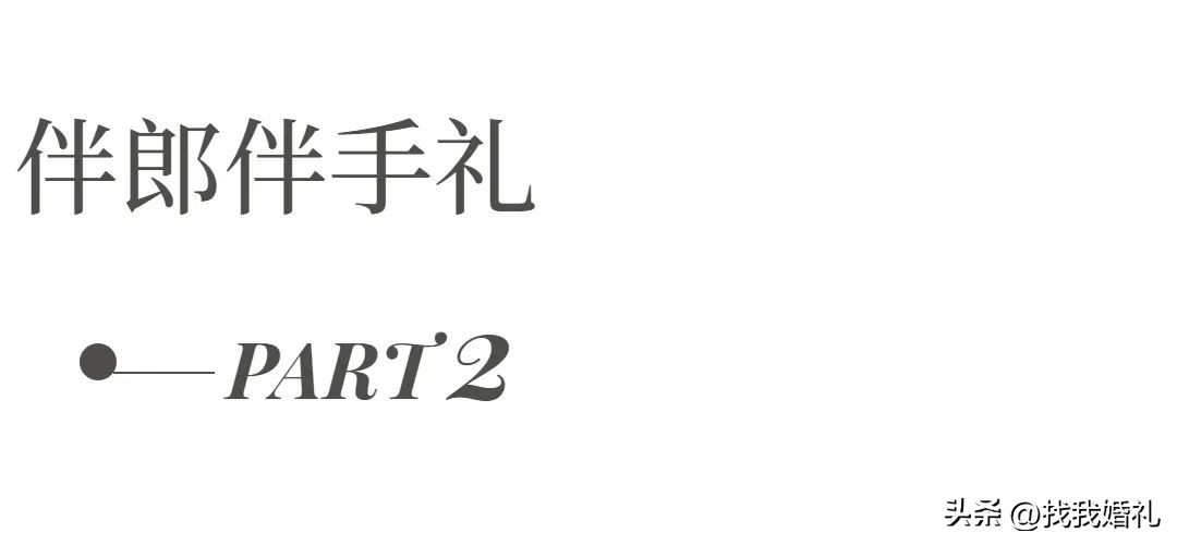 结婚点心伴手礼推荐,结婚给姐妹们准备的伴手礼