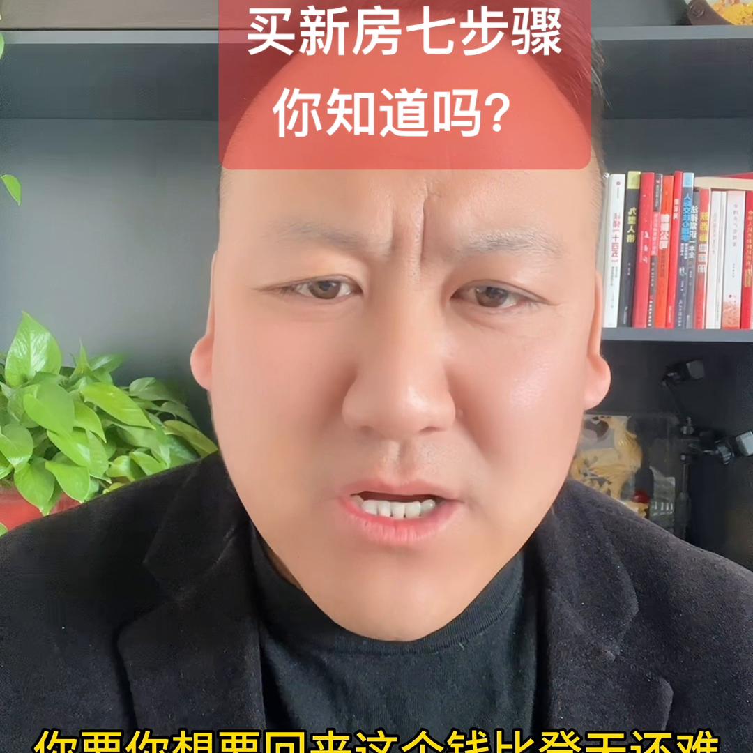 买新房完整流程图,买新房必须问的几个问题