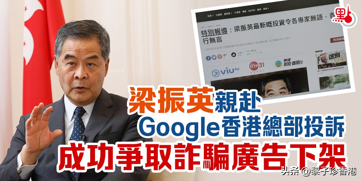 伸张正义！梁振英成功让谷歌停植诈骗广告，港府也应依法打击