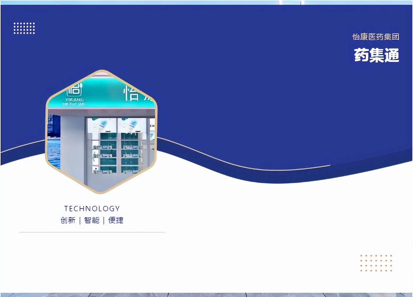 怡康医药超市加盟,怡康药店免费加盟