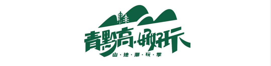 本届旅发大会“青黔高·好好玩”活动即将亮相中铁红岩溪谷知知贵阳