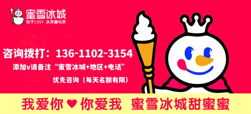蜜雪冰城加盟条件及加盟费用,蜜雪冰城2023加盟费明细表