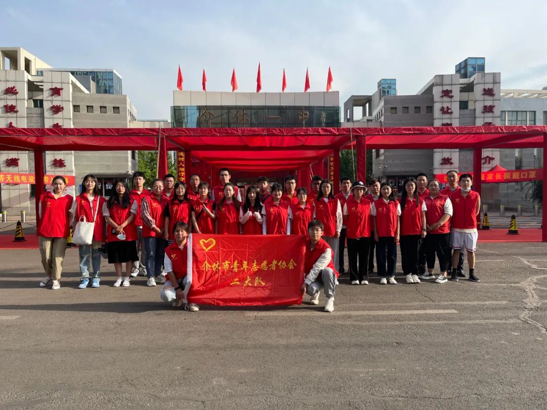 介休青志协红马甲为你护航，愿你旗开得胜，未来闪闪发光