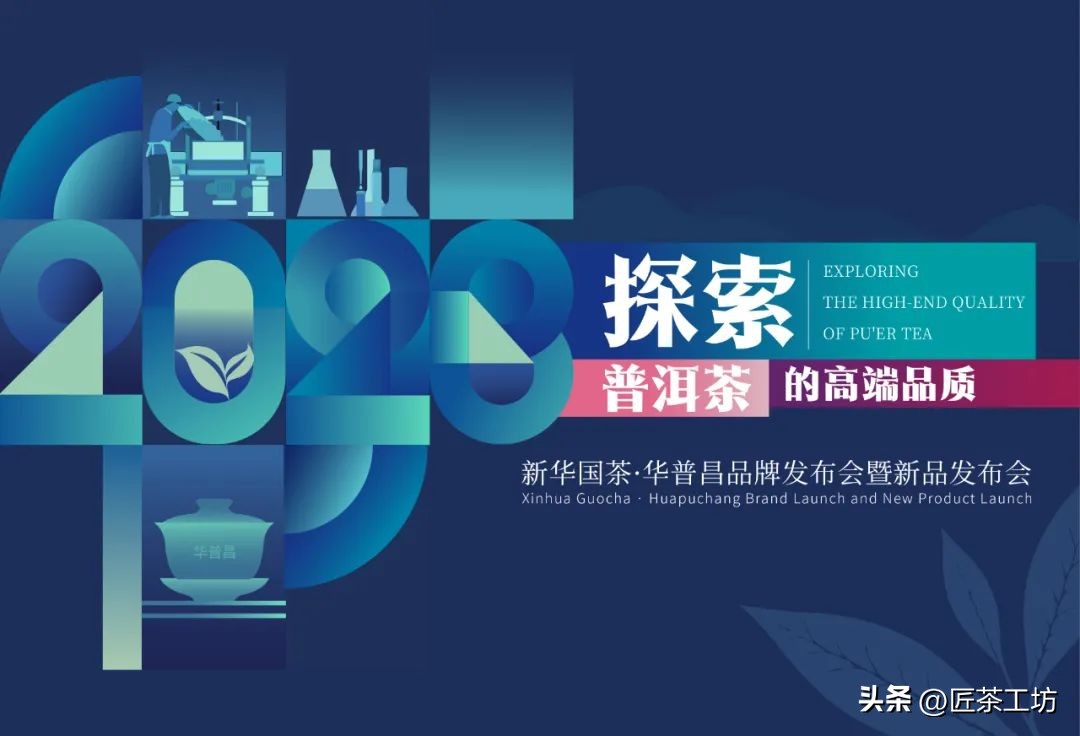 华普昌丨探索普洱茶高端品质，开启茶行业华丽篇章！