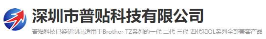深圳市普贴科技有限公司,深圳市普贴科技有限公司的标签