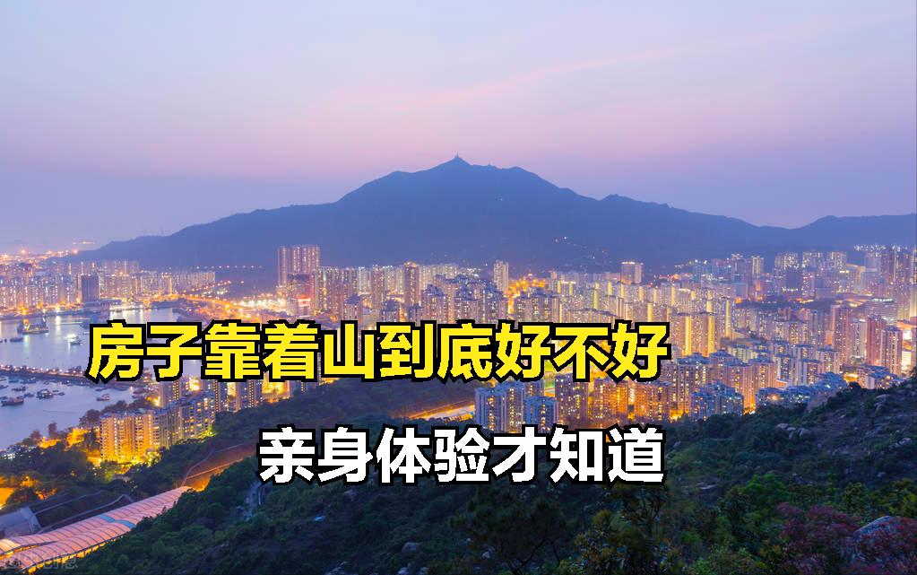 房子靠着山好吗,买的房子结实吗
