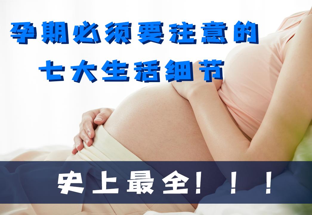 孕期四周该注意哪些细节,孕期一定要知道的四件事