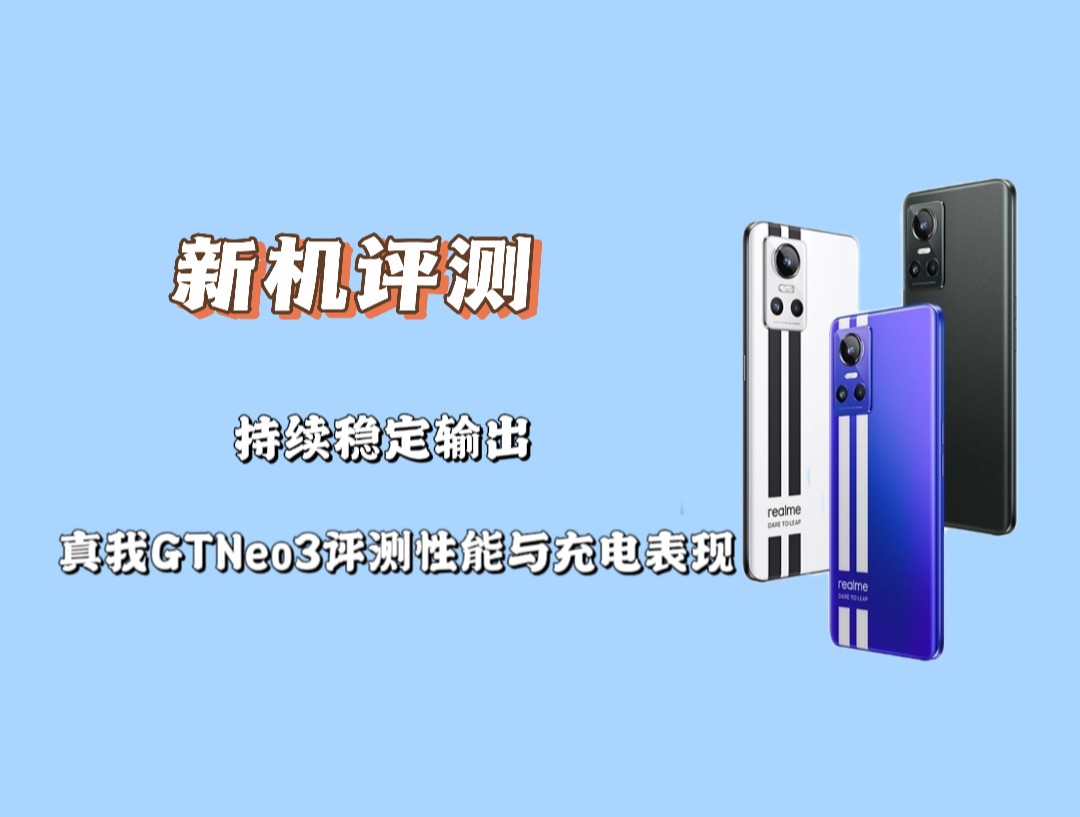 realmegtneo3pro续航,realmegtneo380w充电速度