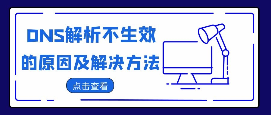 dns解析失败后怎么解决,dns解析失败的处理方法