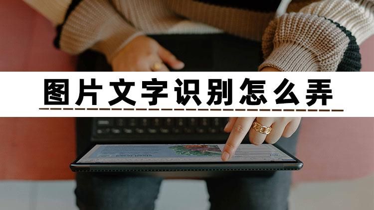 怎样识别图片上的文字技巧,图片文字怎么识别成文档