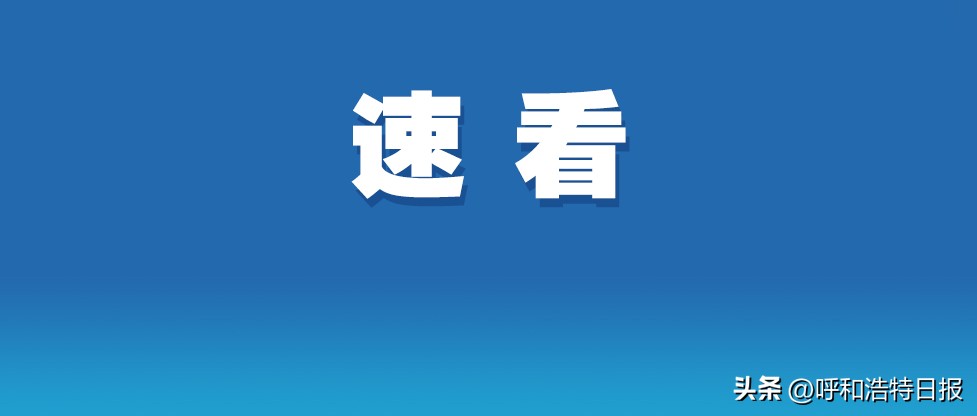 呼和浩特市设有发热门诊的医疗机构公示