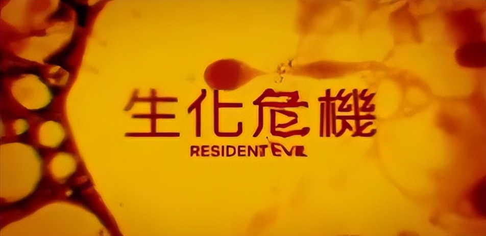 网飞新版《生化危机》,端游生化危机2018