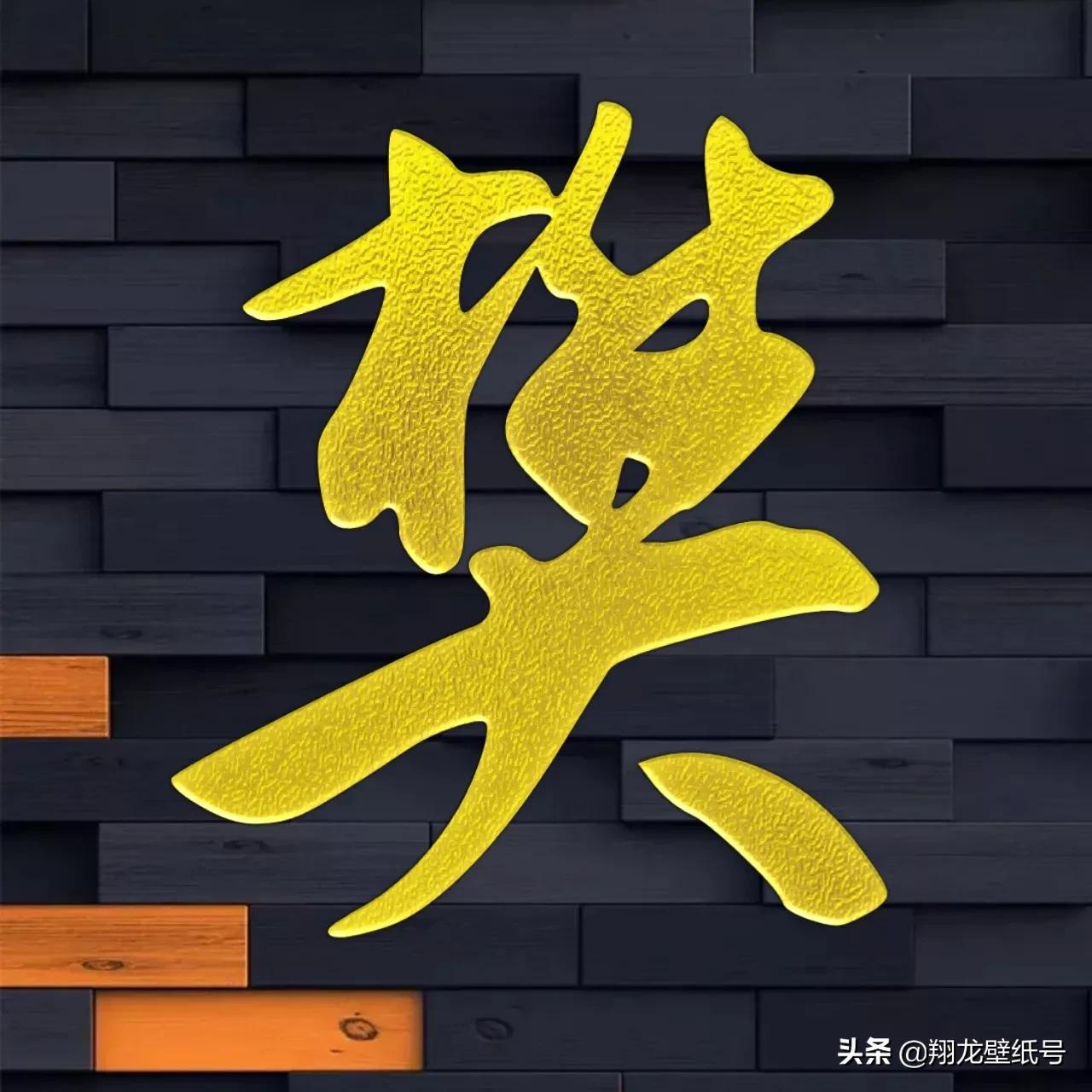 书法字体微信头像大全,适合写书法的微信头像