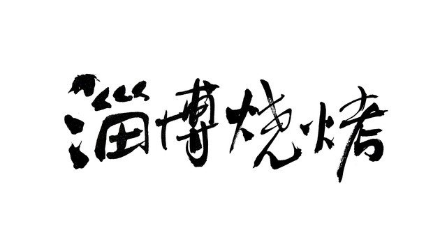 说实在的，淄博现在的境界有点无与伦比，把游客宠的不轻