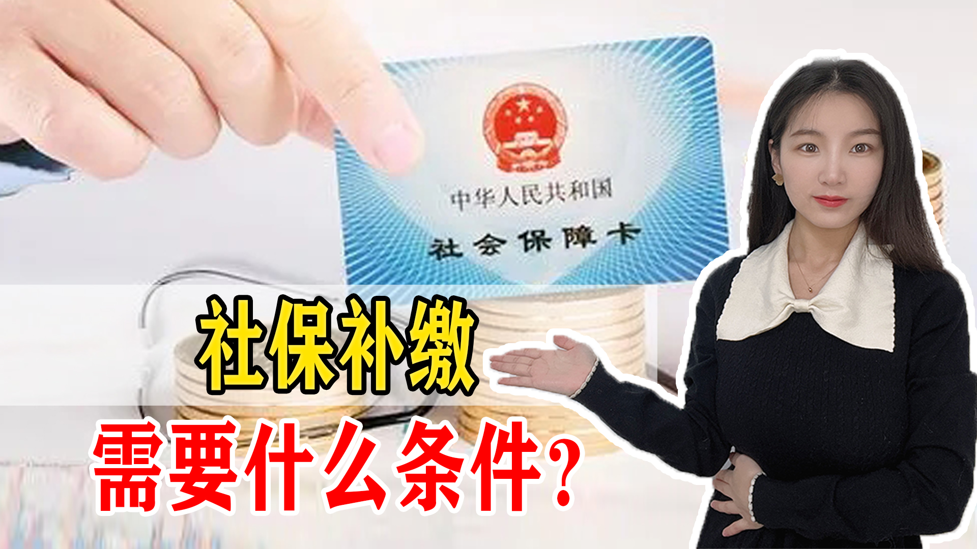 个人补缴社保可以补缴多久,个人怎么补缴社保需要什么条件