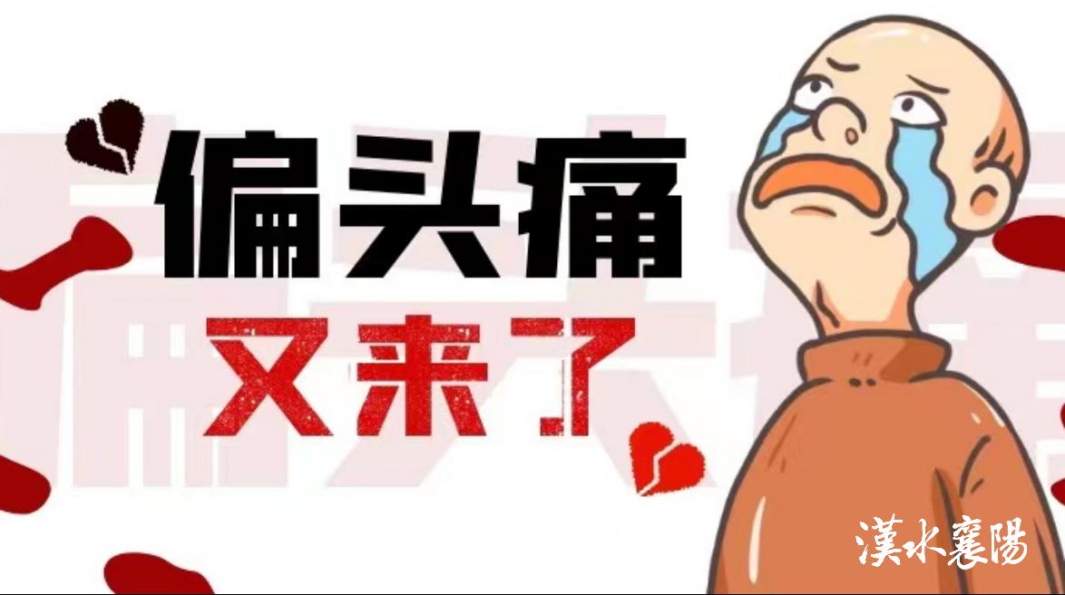 第1健康丨畏光畏声还呕吐，这种头痛难以言表