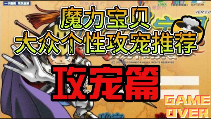 魔力宝贝宠物颜色,魔力宝贝特殊系宠物