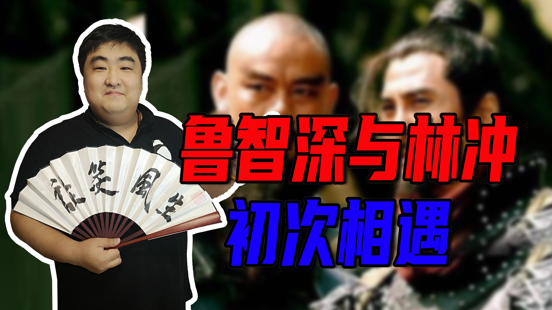 豹子头林冲大战花和尚,豹子头林冲跟鲁智深后续