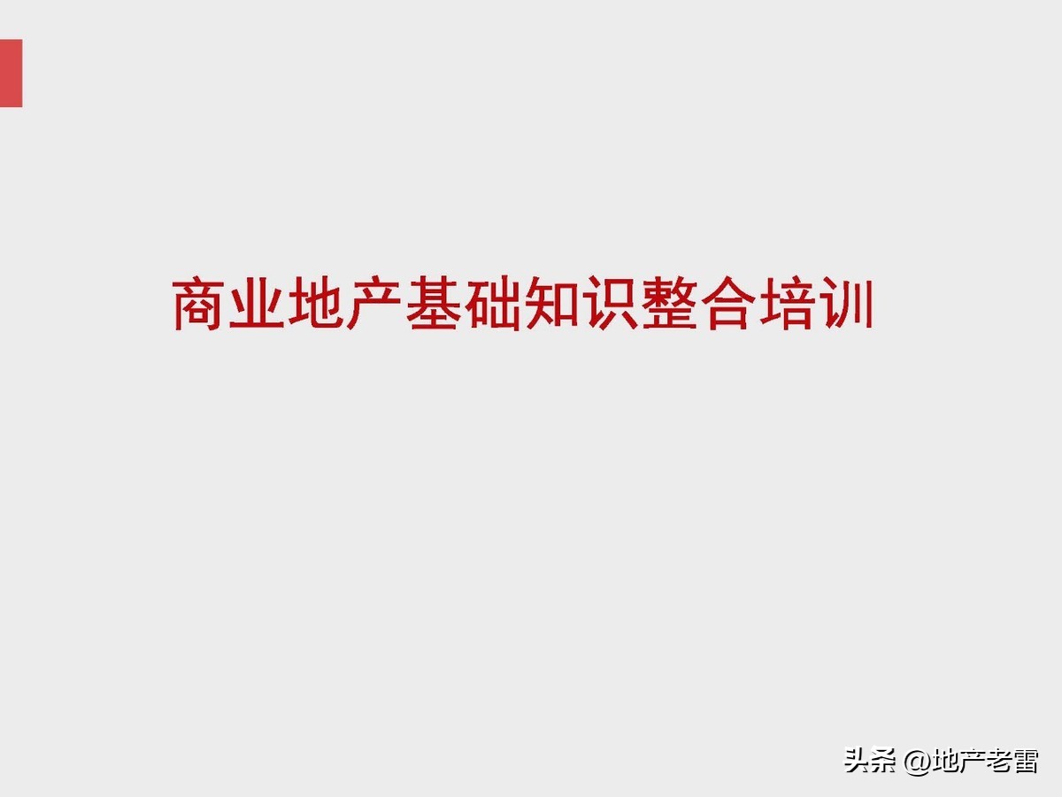 商业地产及招商的基础知识培训,房地产招标采购基础知识培训