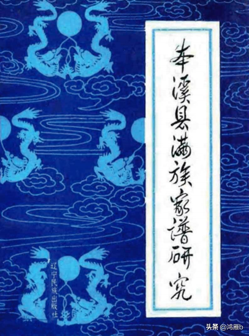 辽宁本溪满族祁姓来源,辽宁本溪满族族人