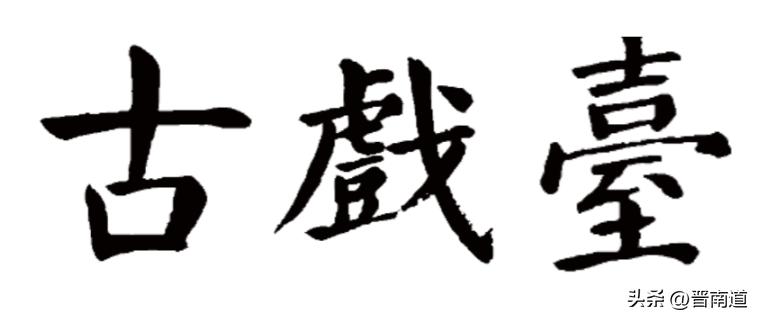 山西古戏台，繁华落尽的乡村圣殿