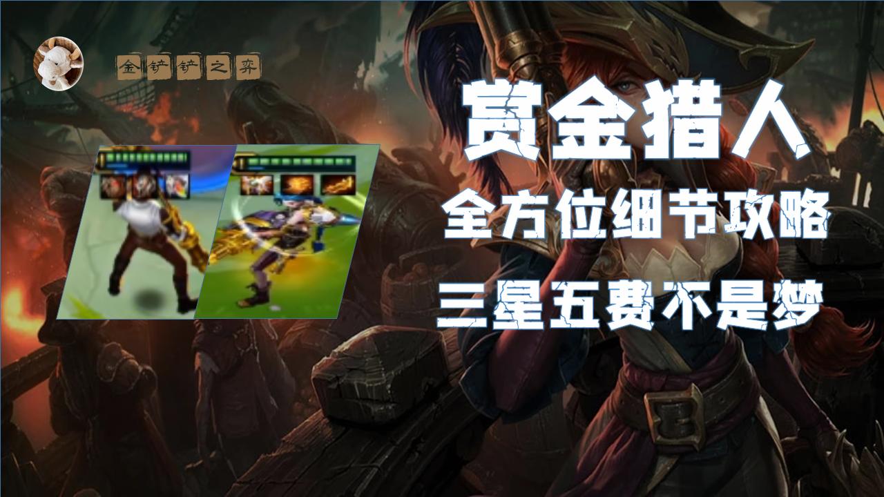 金铲铲和云顶之弈英雄数据一样吗,金铲铲云顶之弈最新版本最强阵容