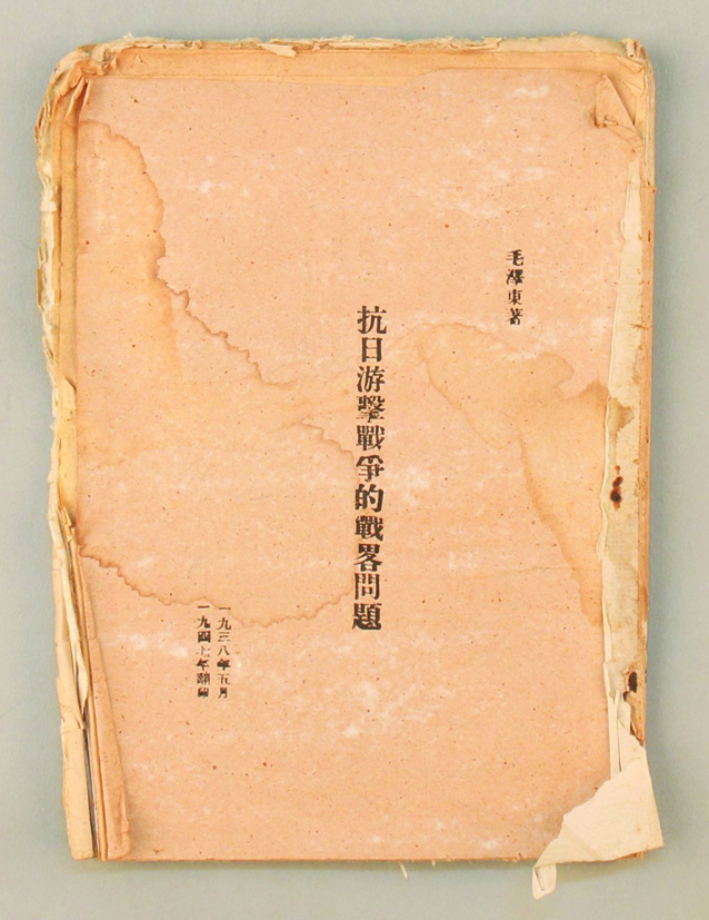 毛*东泽**著《抗日游击战争的战略问题》