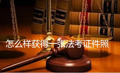 法考照片p过了可以考什么,法考报名照片示例怎么弄