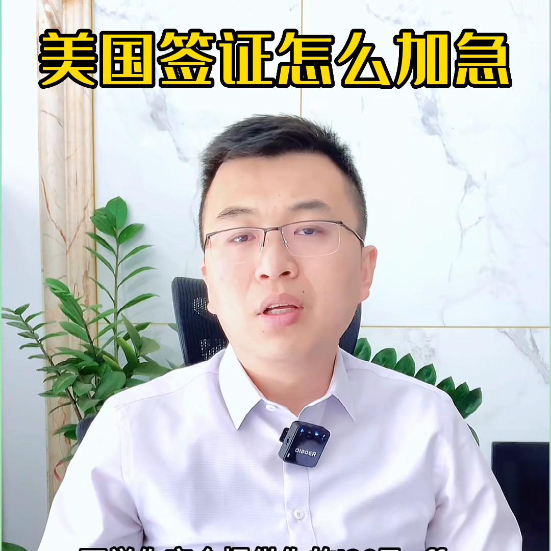 美国签证加急预约,加急预约美国签证