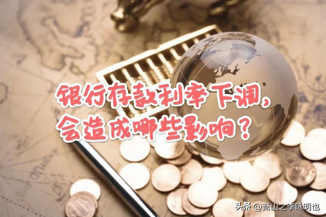 央行利率下调以前的存款有影响吗,存款利率下调对银行股有什么影响