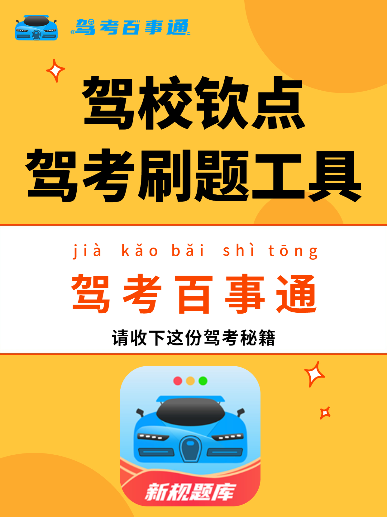 驾考小知识最新汇总大全,驾考百事通让驾考变得简单又有趣