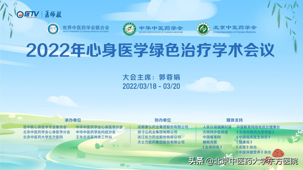 2022年心身医学绿色治疗学术会议顺利召开